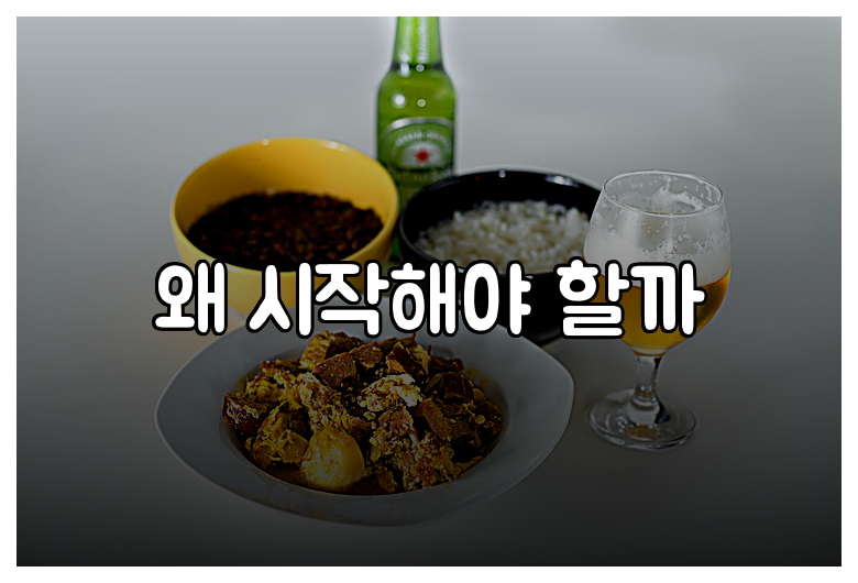 왜 시작해야 할까