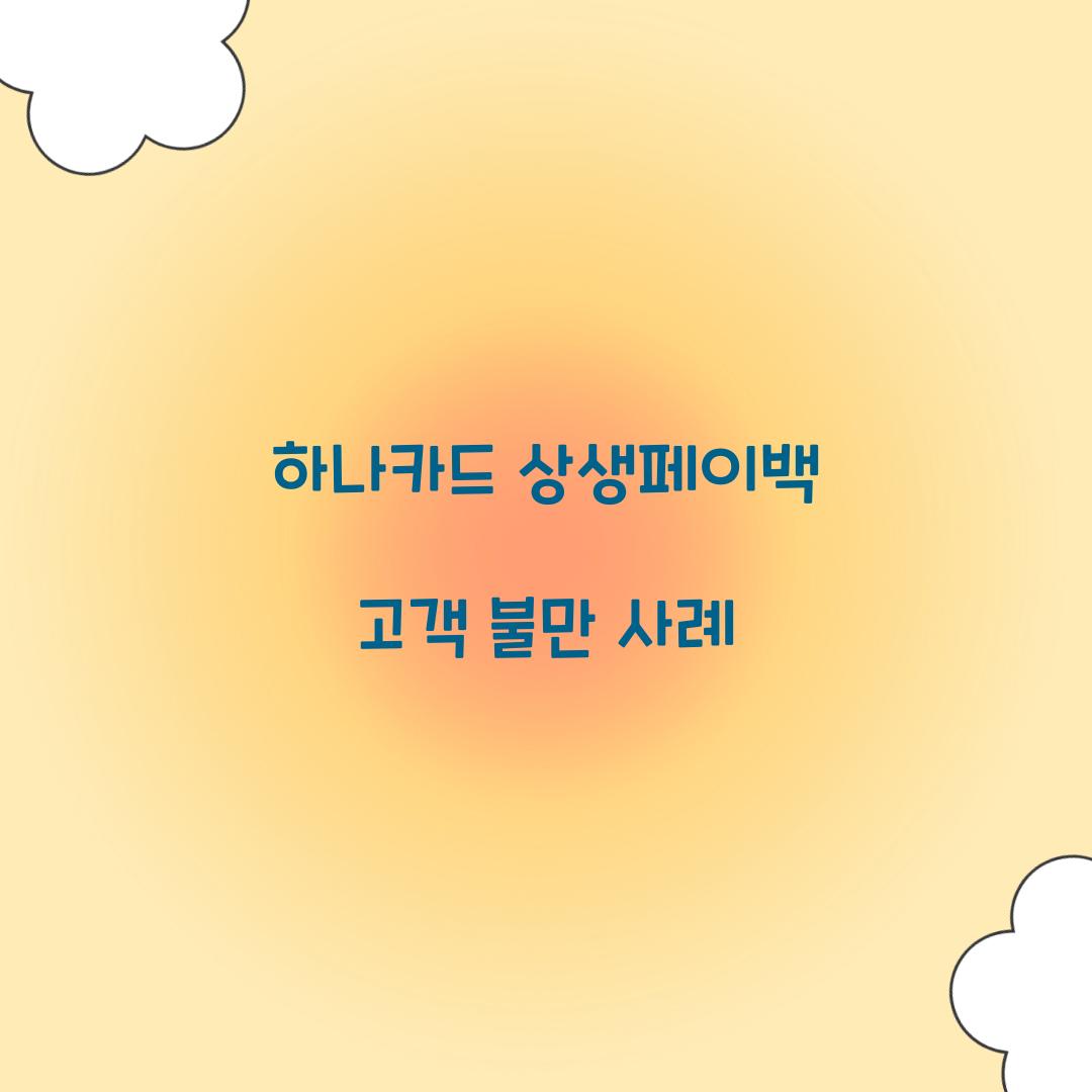 하나카드 상생페이백 고객 불만 사례