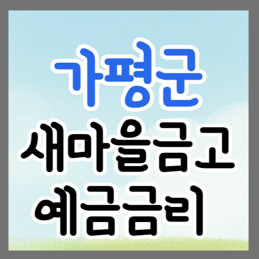 가평군 새마을금고 정기예금 금리 높은 곳 추천 ❘ 금리비교 ❘ 특판 ❘ 적금금리