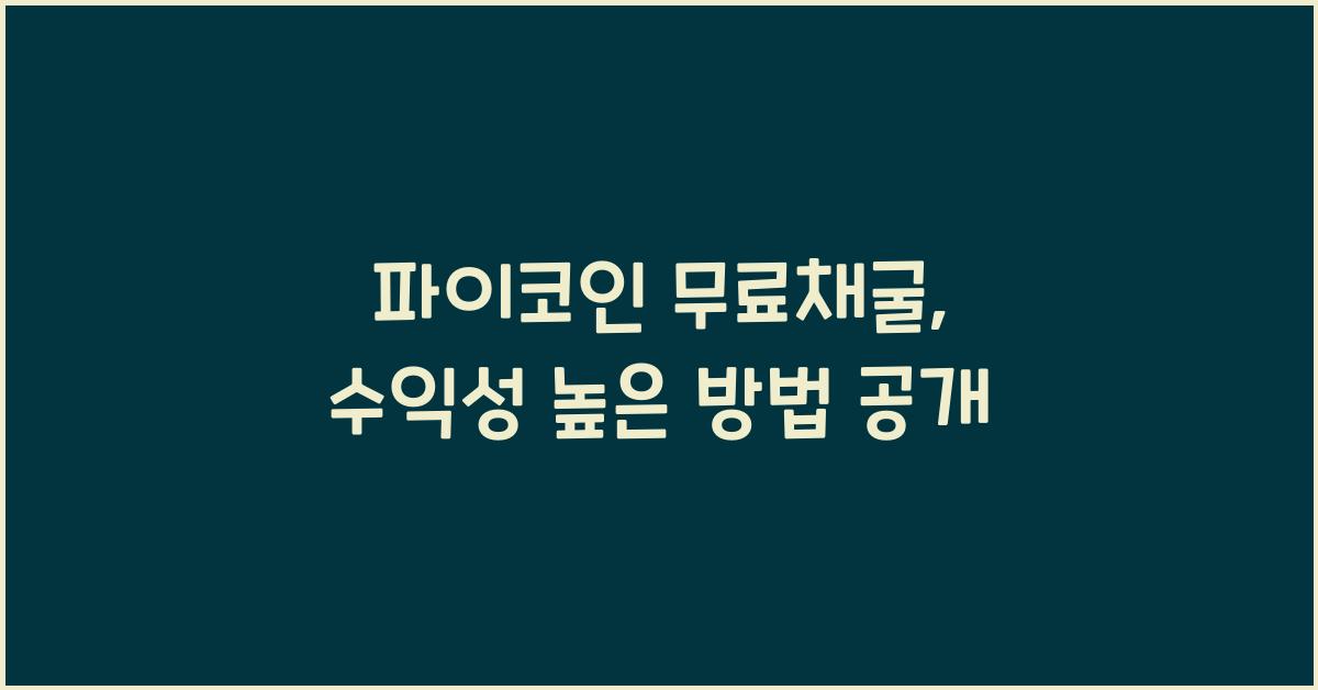 파이코인 무료채굴