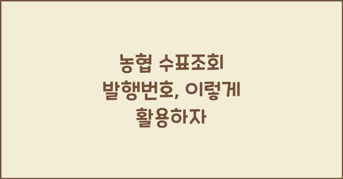 농협 수표조회 발행번호