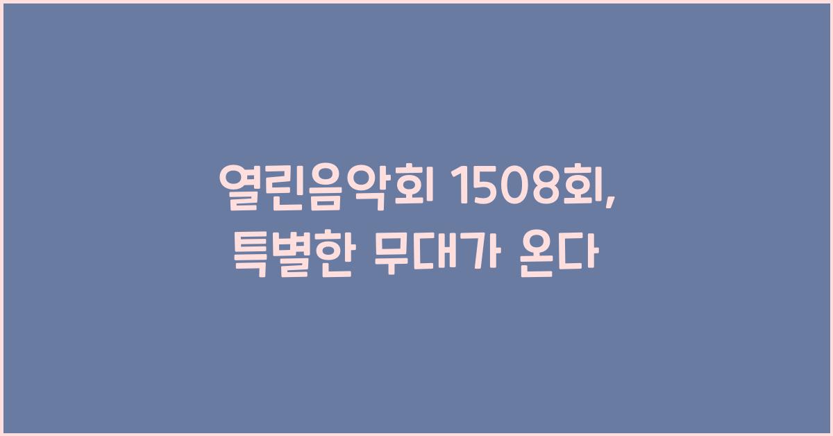 열린음악회 1508회