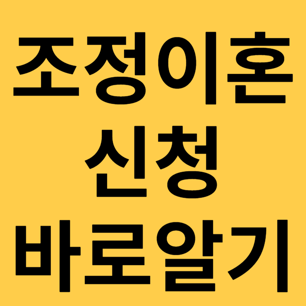 조정이혼 신청 바로알기 섬네일