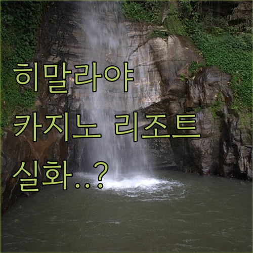 히말라야 절경 속 카지노가 있는 5성..
