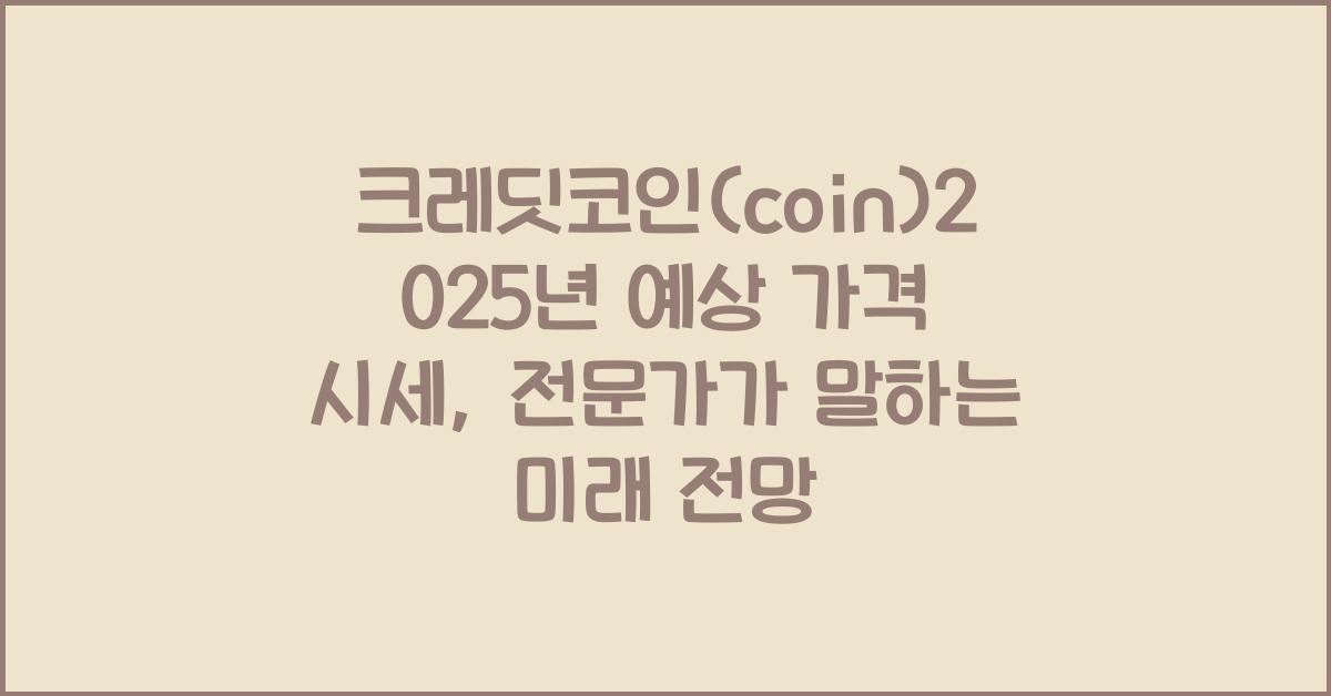 크레딧코인(coin)2025년 예상 가격 시세