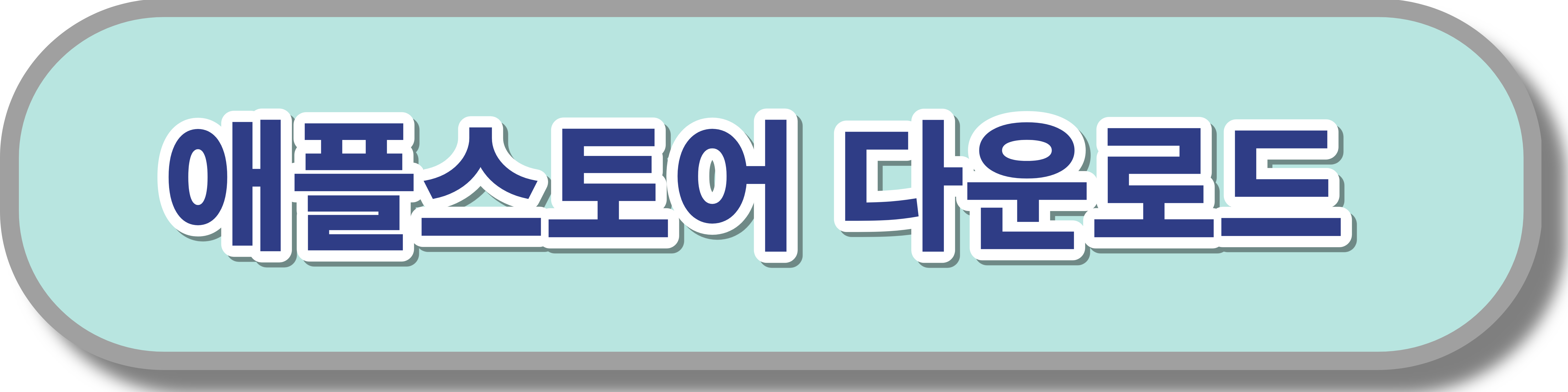 애플스토어-에이닷-어플-다운로드