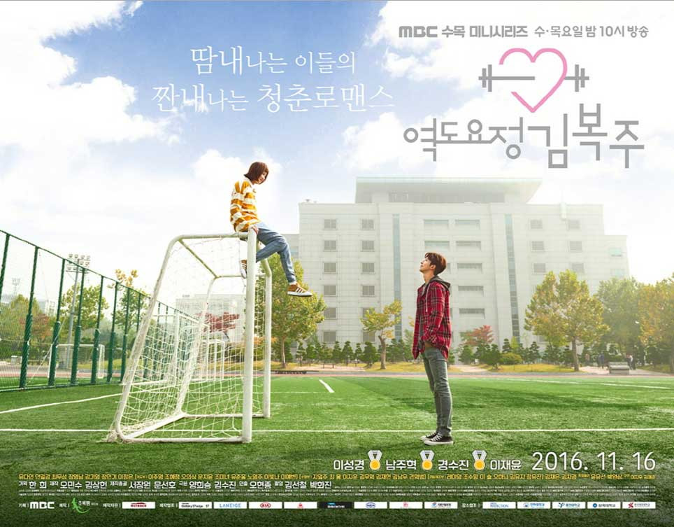 역도요정 김복주 포스터