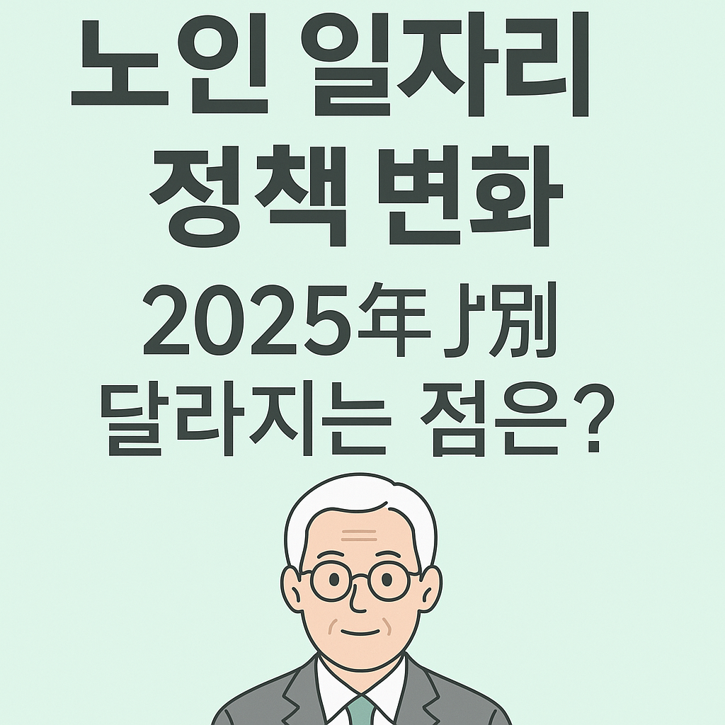 노인 일자리 정책 변화, 2025년부터 달라지는 점 사진