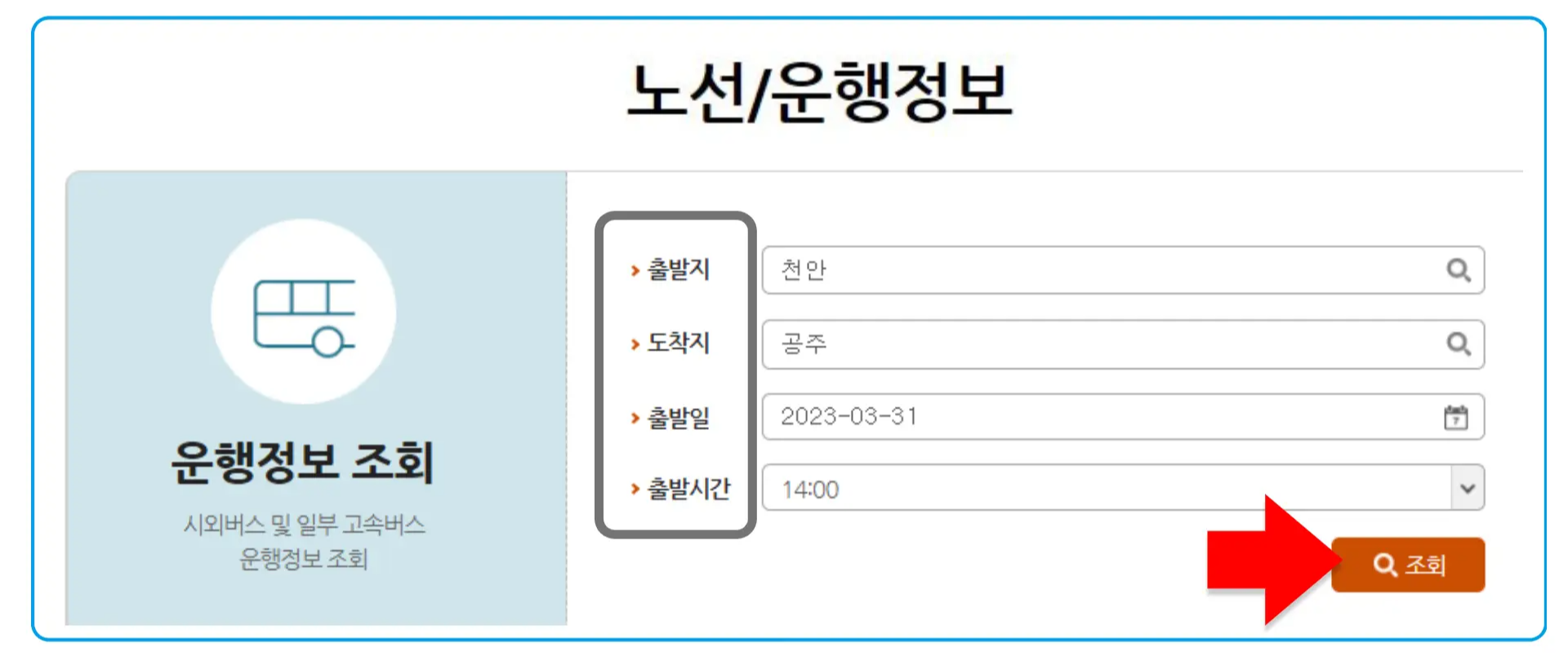 20 시외버스 통합예매 버스 시간표 조회 2