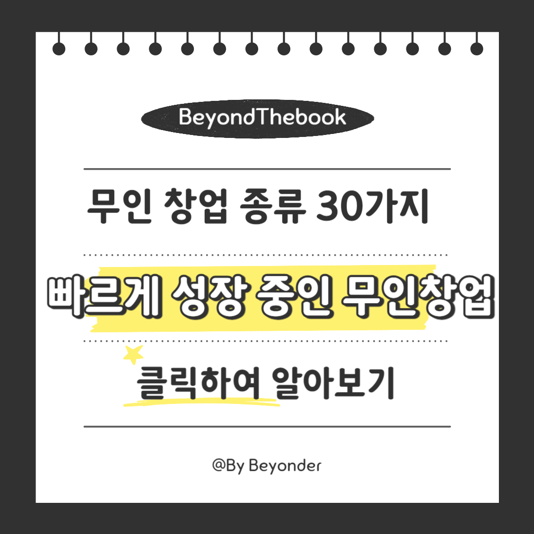 빠르게 성장 중인 무인창업