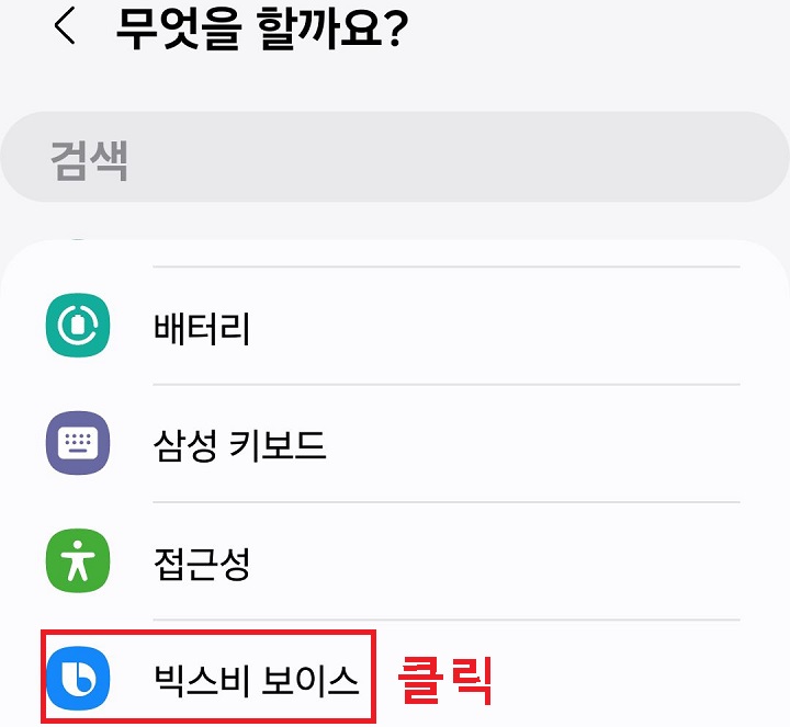 빅스비보이스 클릭함