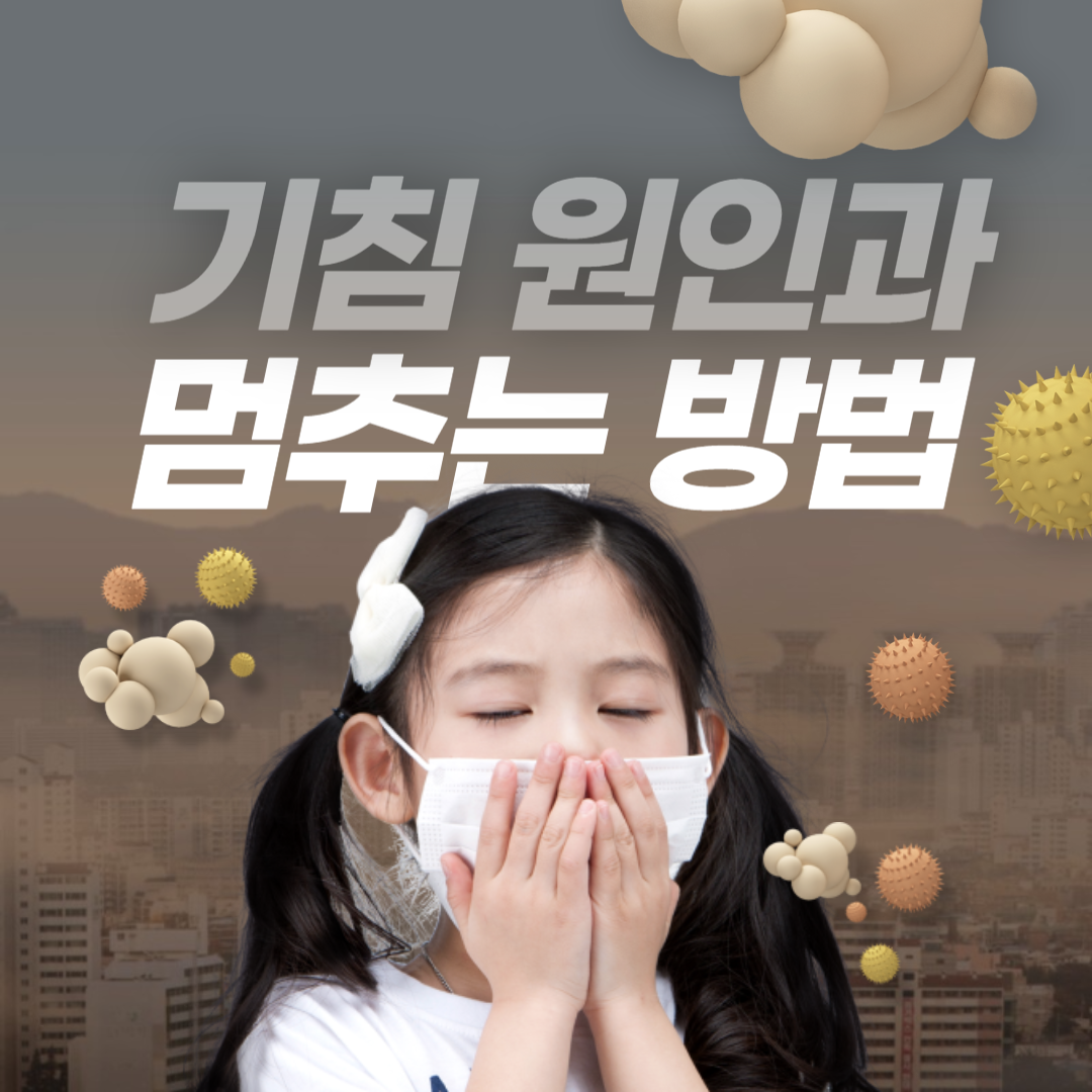 기침 멈추는 방법