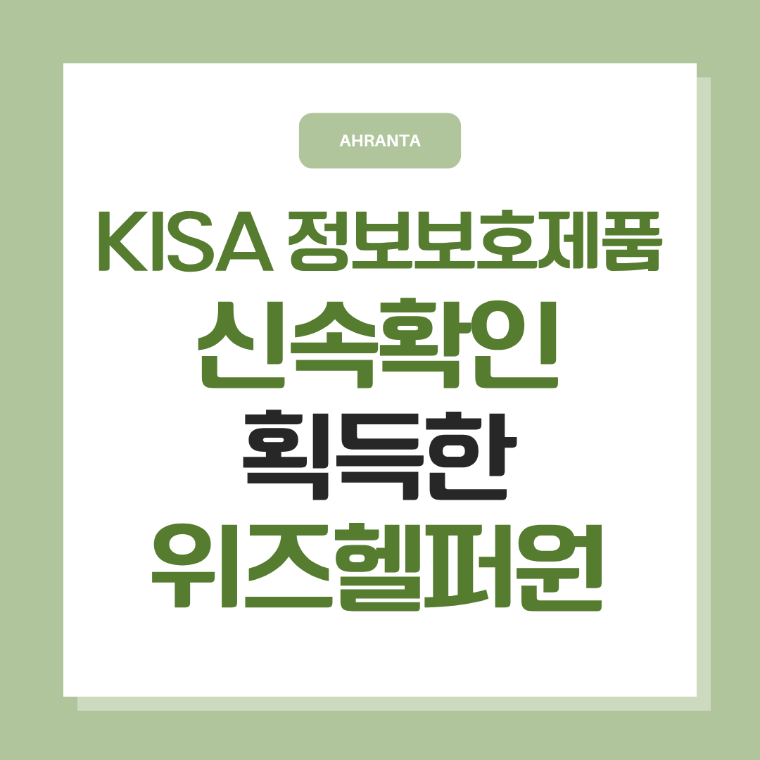 KISA 정보보호제품 신속확인 획득한 위즈헬퍼원