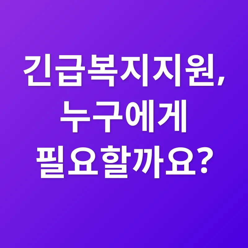 긴급복지지원_1