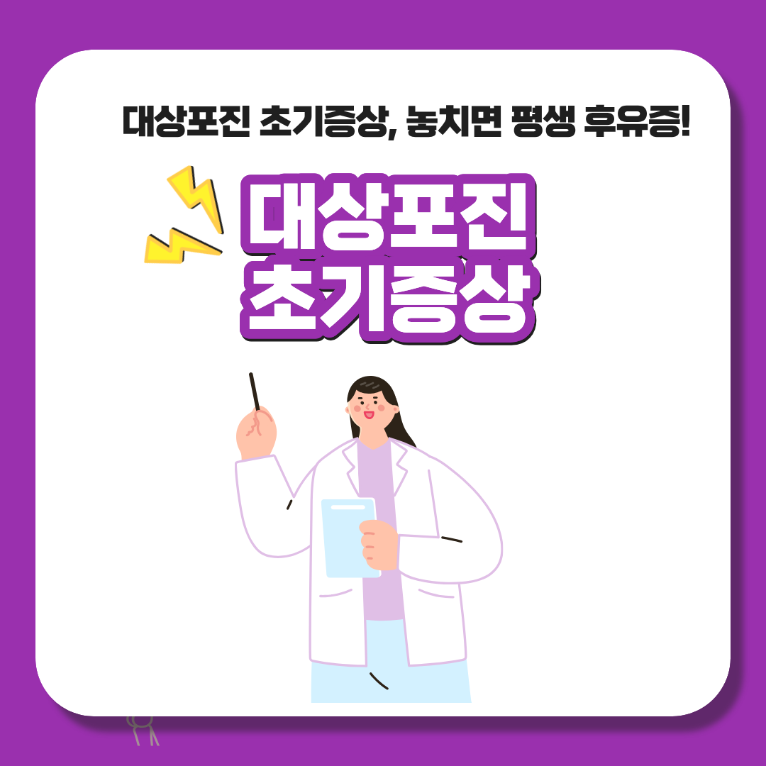 대상포진 초기증상, 단순 감기와 착각하면 위험합니다! 치료, 자가진단 등 꼭 확인하세요!