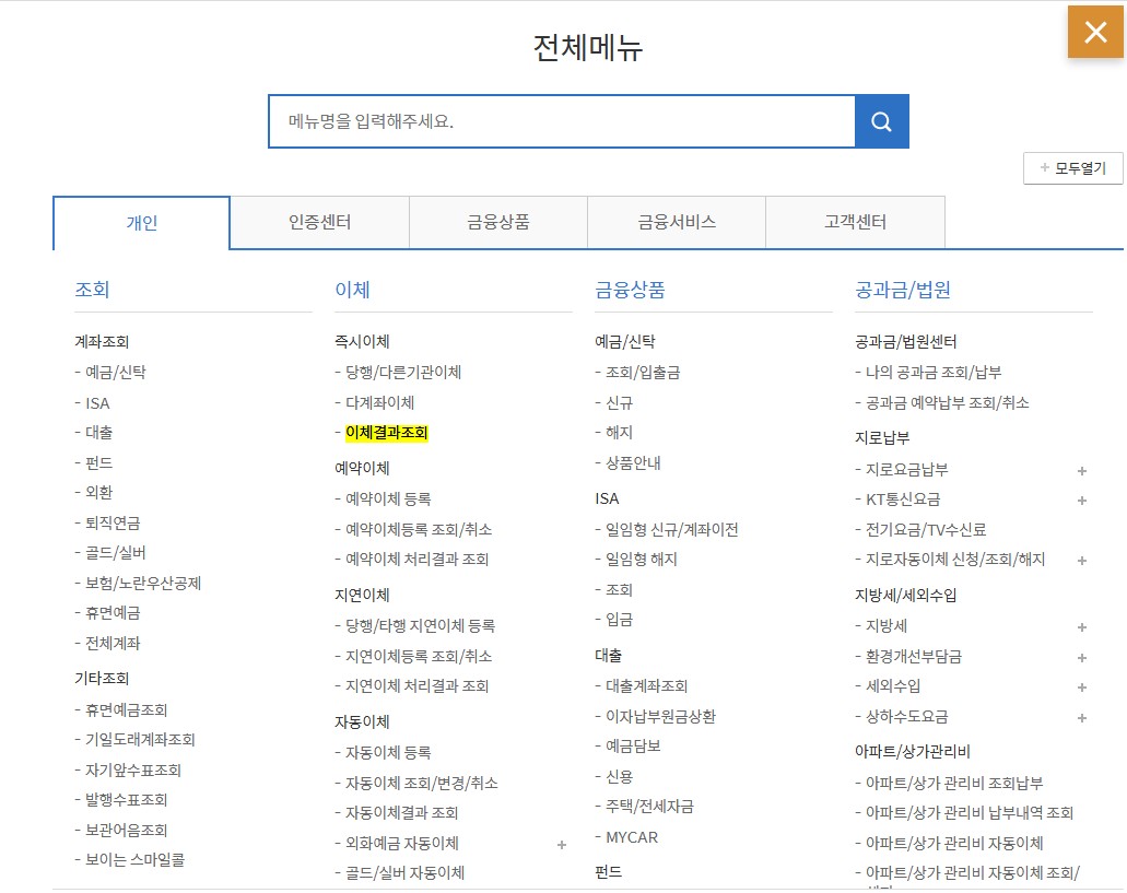 신한은행 전체메뉴에서 이체메뉴-이체결과조회 메뉴를 보여주고 있는 스크린샷 이미지
