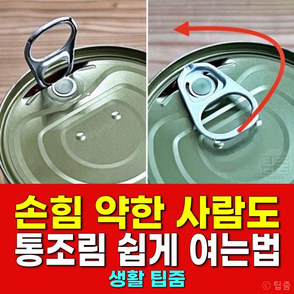 손힘 통조림 쉽게 여는법 통조림안전하게따기