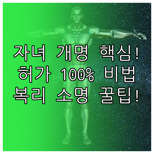 미성년 자녀의 복리를 위한 개명 신청..