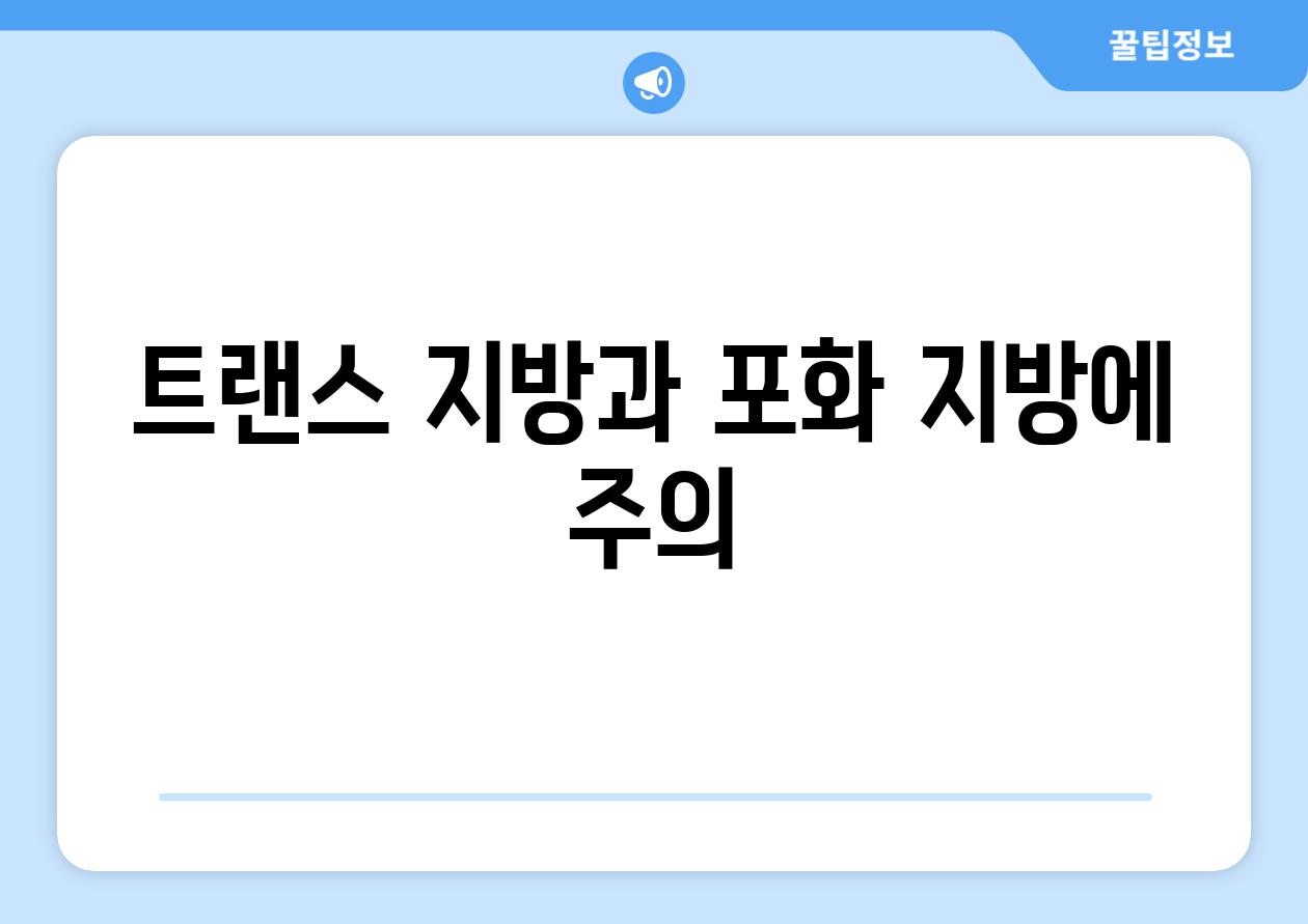 트랜스 지방과 포화 지방에 주의