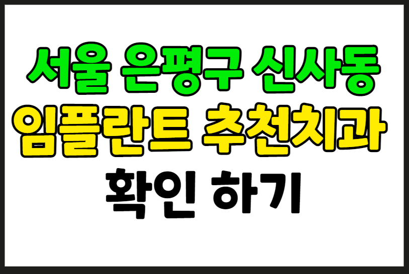 서울 은평구 신사동 임플란트 가격 잘하는곳