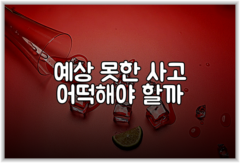예상 못한 사고 어떡해야 할까