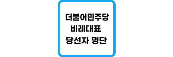 더불어민주당-비례대표-당선자