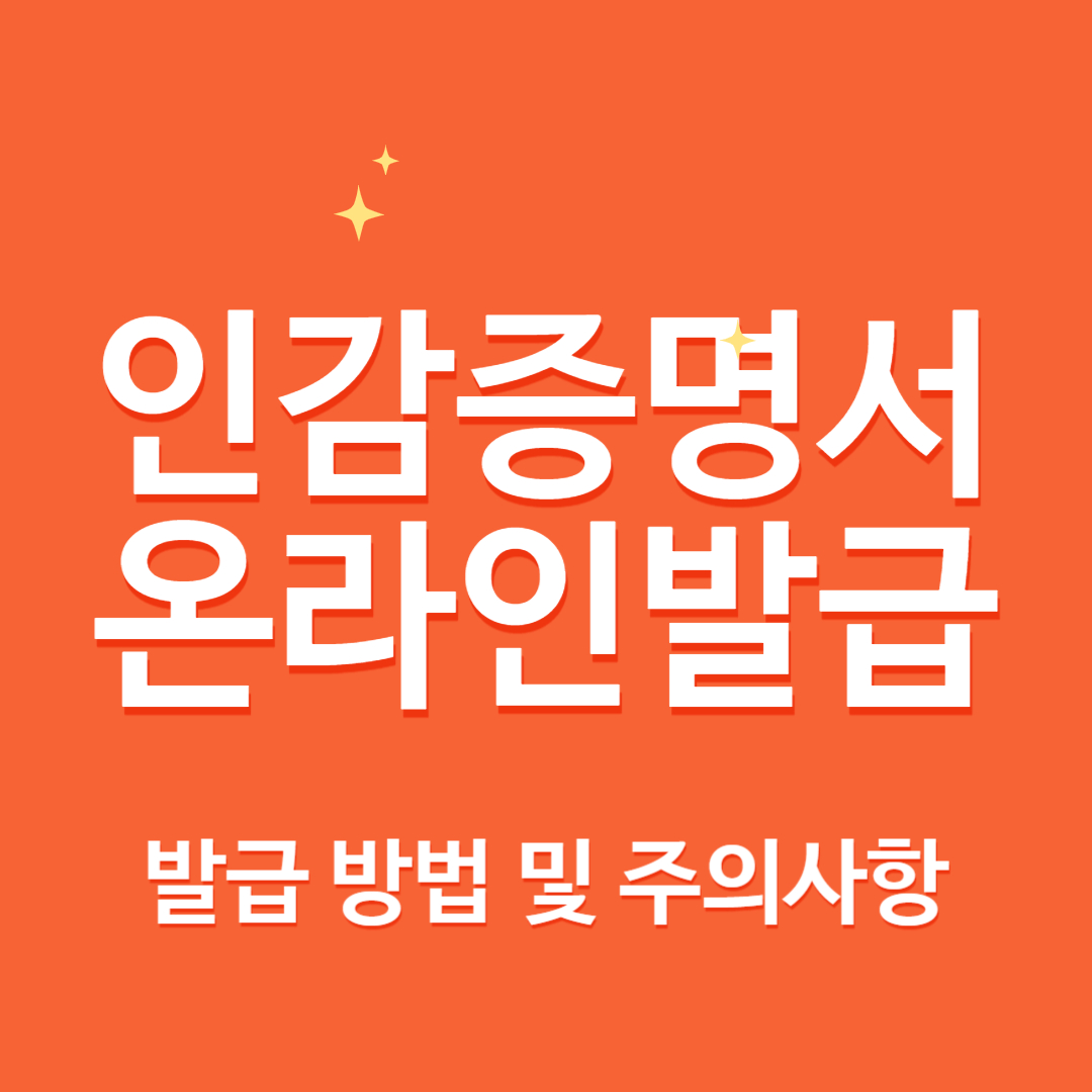 인감증명서 온라인 발급 방법 및 주의사항에 대한 썸네일