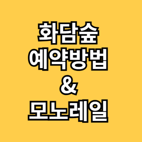 화담숲 예약방법