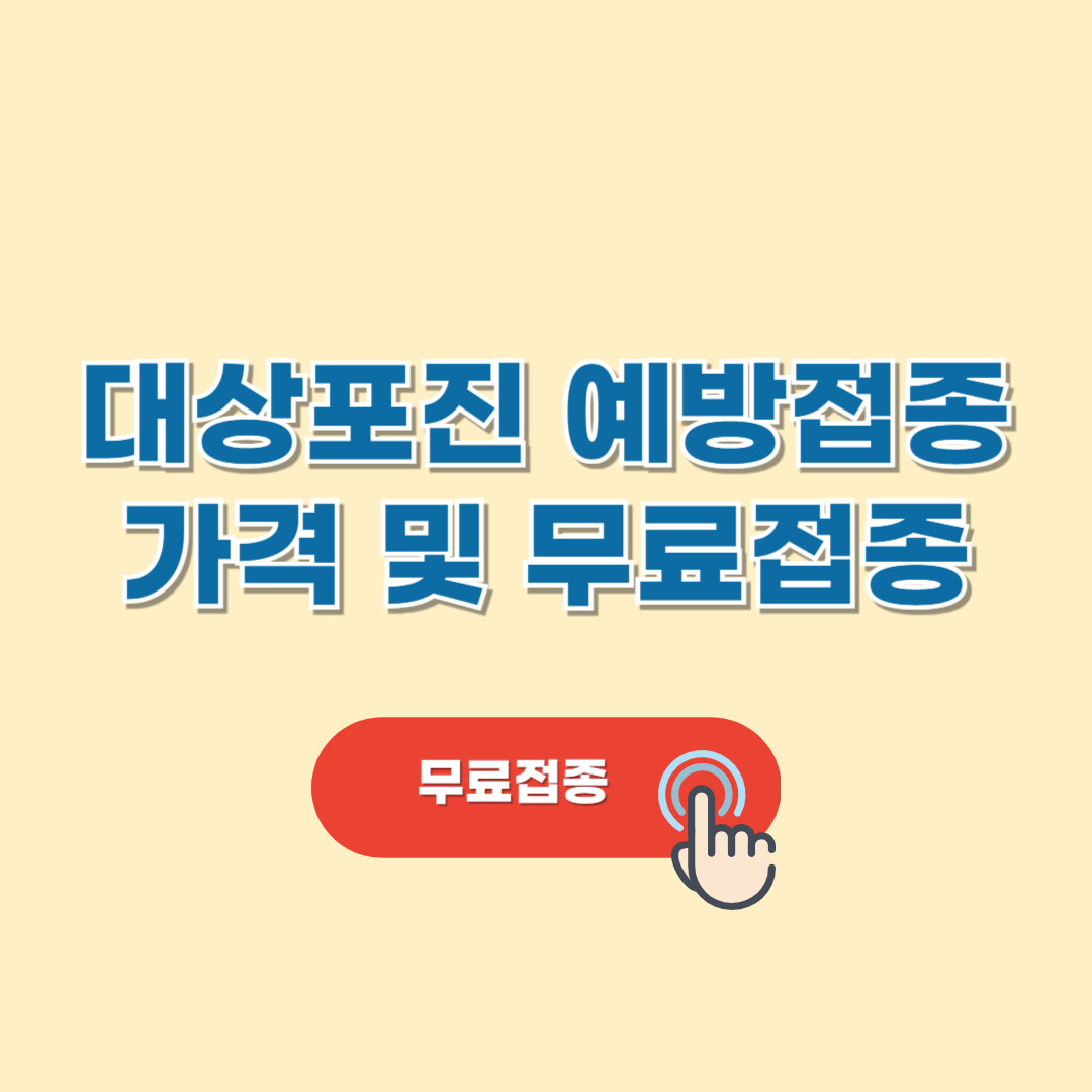 대상포진 예방접종 가격 및 무료접종 안내