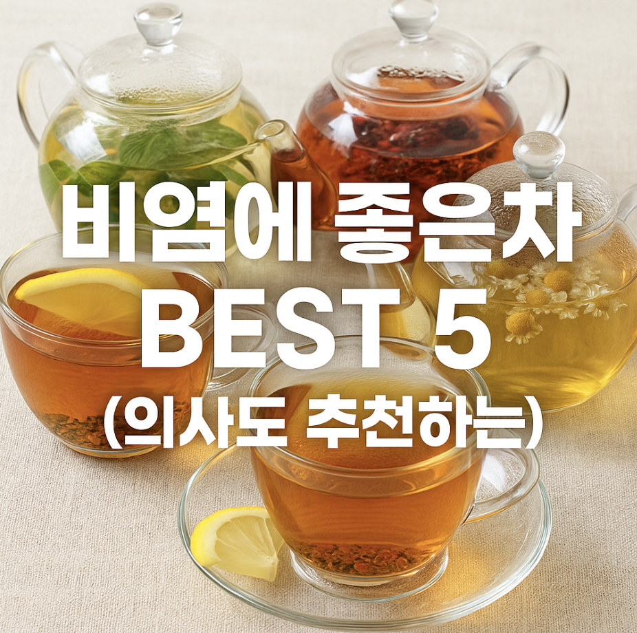 비염에 좋은 차 BEST 5 (의사도 추천하는)