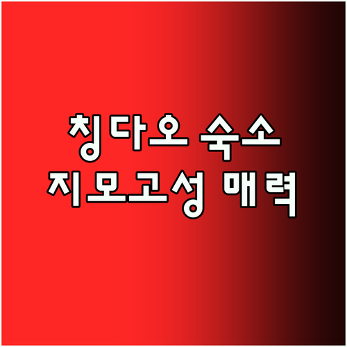 칭다오 여행 숙소 추천 나라다 리조트