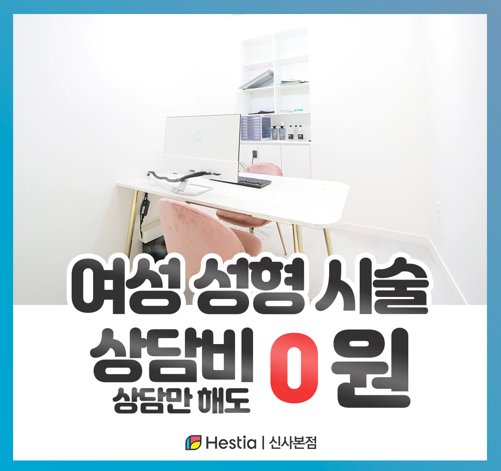 헤스티아여성의원 신사본점 여성 성형 시술 상담비 0원