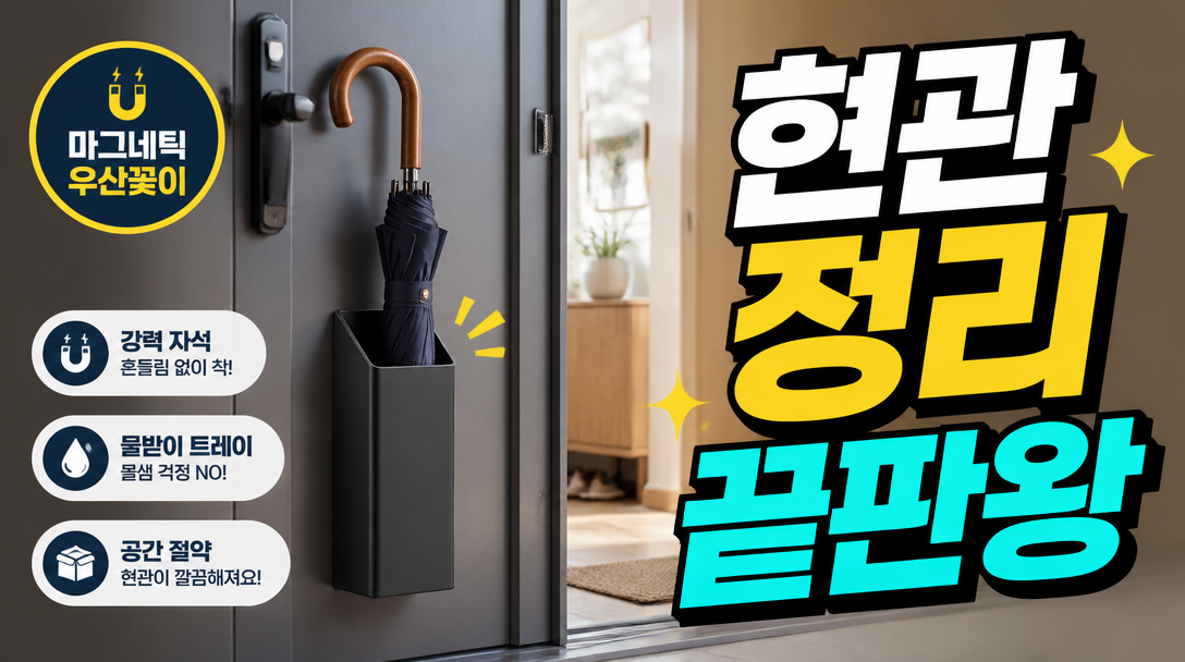 현관문에 부착하여 우산을 깔끔하게 보관 중인 다이소 자석 우산 홀더 사용 모습과 현관 정리 끝판왕 적힌 썸네일