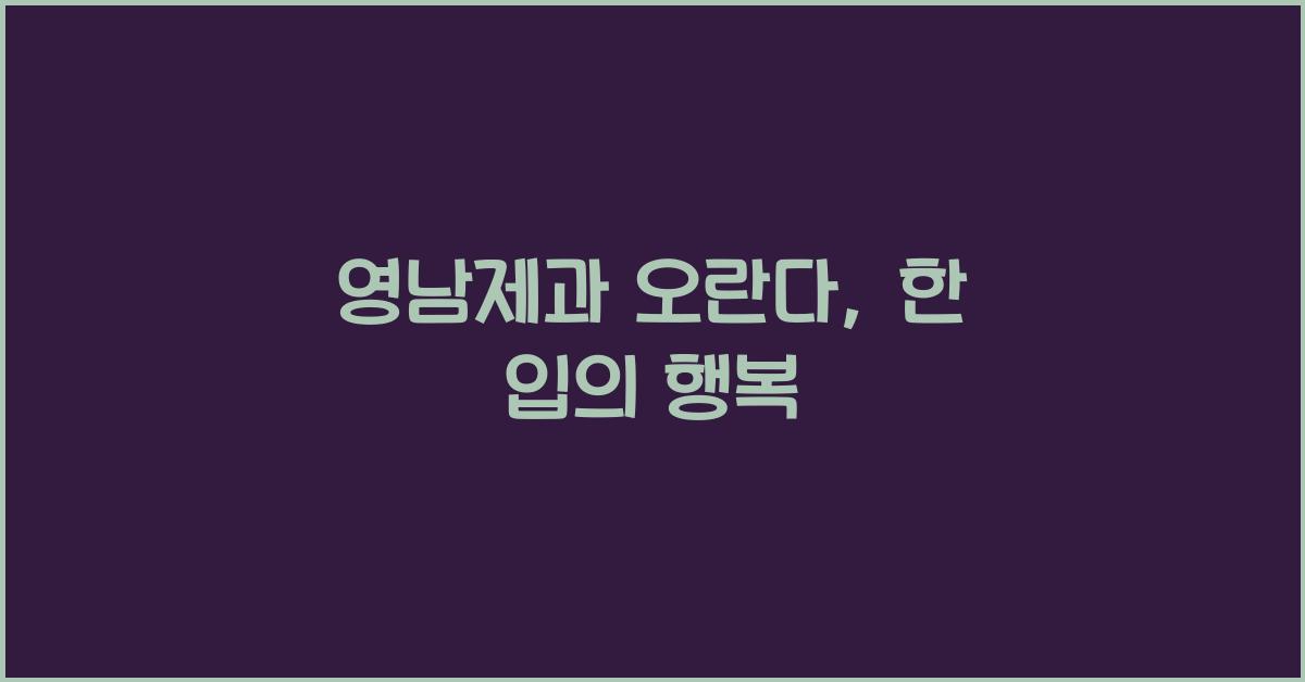 영남제과 오란다