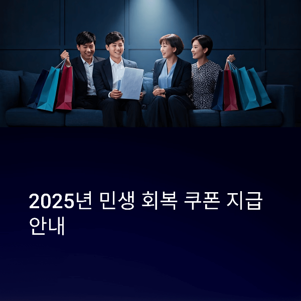 2025년 민생 회복 쿠폰 총정리
