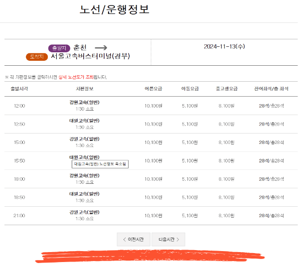 춘천 시외버스터미널 시간표