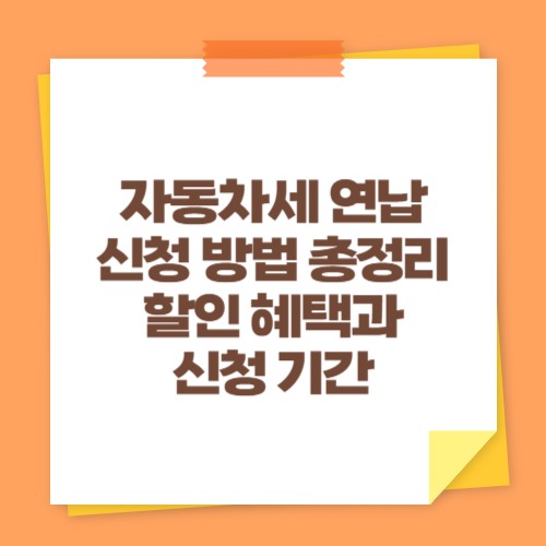 자동차세 연납 신청 방법 총정리 (할인 혜택과 신청 기간)