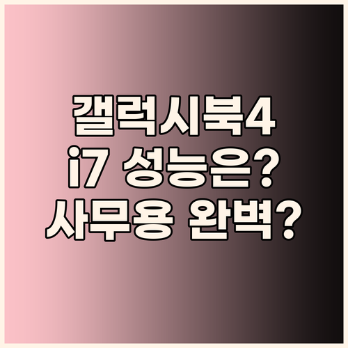 삼성 갤럭시북4 i7, 사무용으로 완..