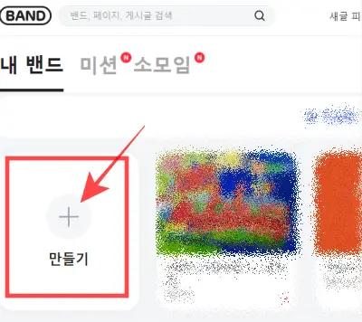 네이버-밴드-만들기