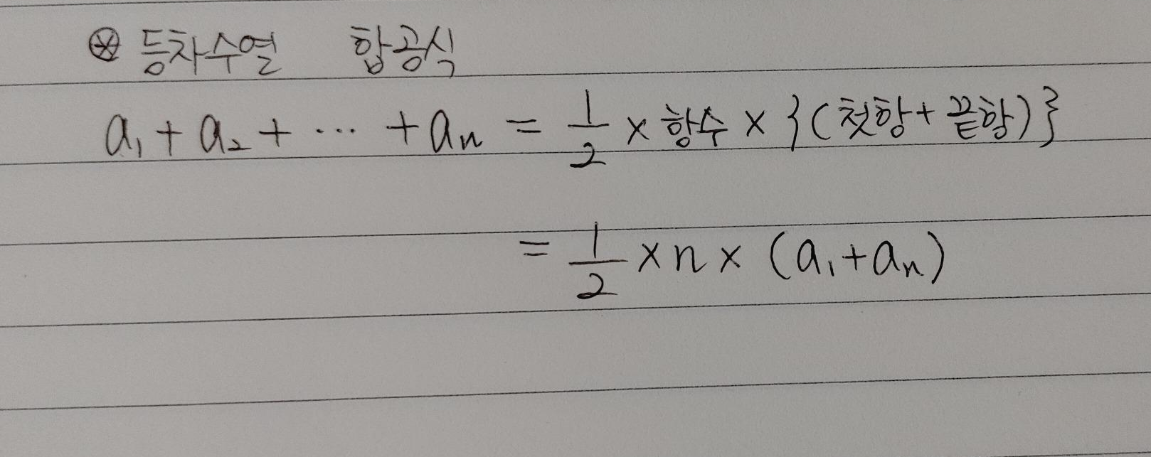 등차수열 합공식
