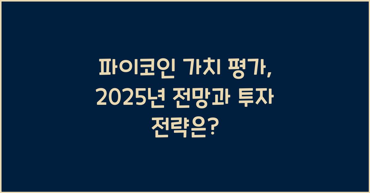 파이코인 가치 평가