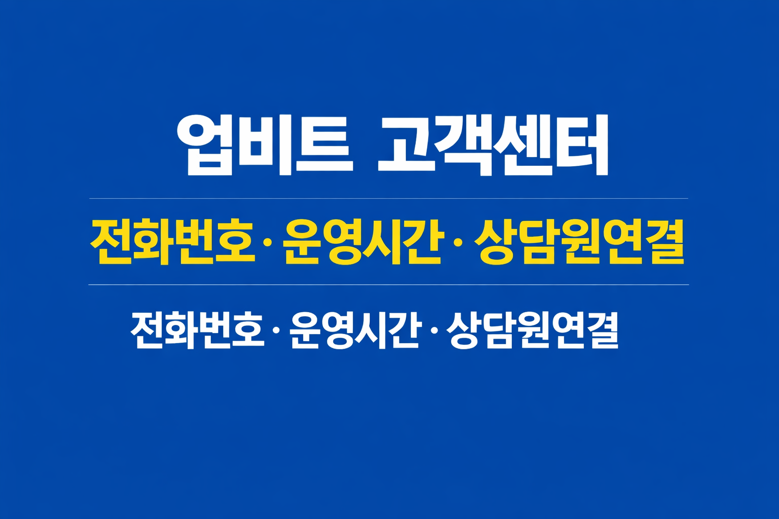 업비트 고객센터 전화번호 운영시간 상담원연결