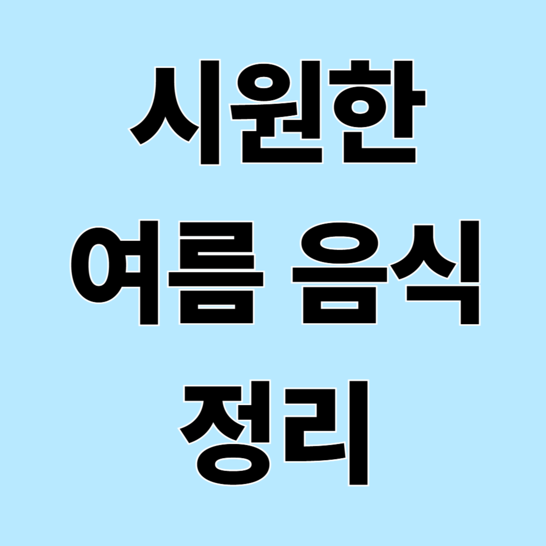 여름철 수분 많은 음식 정리, 더울 때 자주 찾는 식재료들