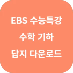 2025학년도 EBS 수능특강 수학영역 기하 답지 섬네일
