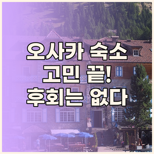오사카 여행 숙소 고민 끝! 후회 없