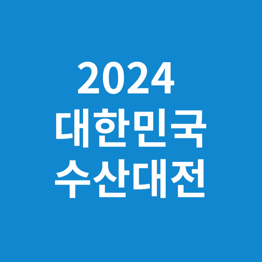 2024 대한민국수산대전 추석맞이 수산물 할인 수꽃게 특가