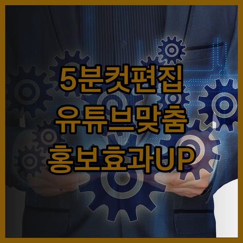 5분 이내 숏폼 영상 편집, 유튜브 