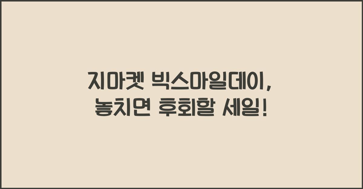 지마켓 빅스마일데이
