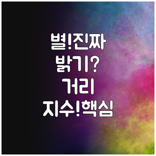 별의 진정한 광도와 위치 파악을 위한..