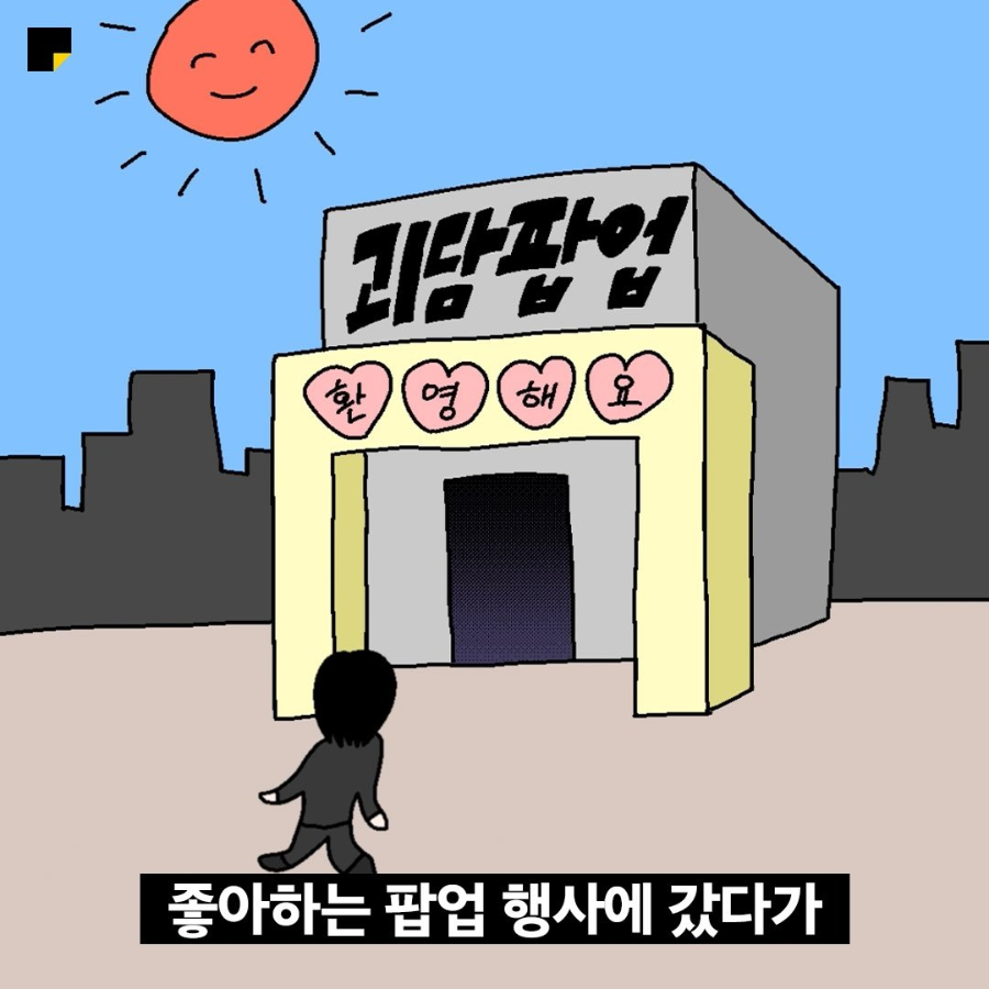 괴담출근 팝업스토어